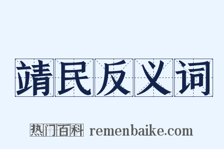 靖民反义词是什么意思的图片
